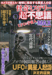 怪奇ミステリー超不思議MAX　vol．9