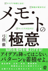 メモ・ノートの極意 アイデア体質になる！課題が解決する！キャリアが広がる！