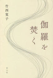 伽羅を焚く