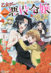 Kodansha Nakayoshi Kc - 乙女ゲーの世界に転生したら、デレ属性の豪傑系悪役令嬢でした　1