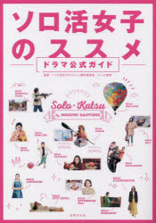 ソロ活女子のススメドラマ公式ガイド　主演江口のりこ topculture-10769282 トップカルチャーnetクラブ パッケージ画像