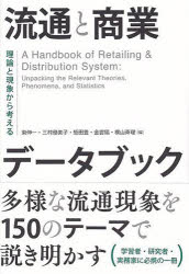 流通と商業データブック　理論と現象から考える