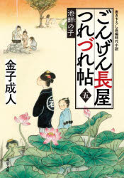 Author Name: Sa Line - ごんげん長屋つれづれ帖　5