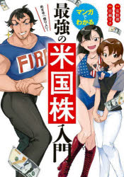 マンガでわかる最強の米国株入門　めざせ「億り人」！