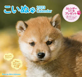 ’23　こいぬカレンダー