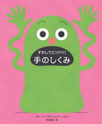すかしてビックリ！手のしくみ