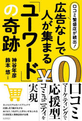 口コミ繁盛店が続出！広告なしで人が集まる「ユーワード」の奇跡