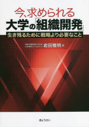今、求められる大学の「組織開発」　生き残るために戦略より必要なこと
