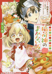 こぎつね わらわら稲荷神のまかない飯 3