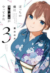 Kodansha Magazine Zkc - ぼっちの僕に強制彼女がやってきた　　　3