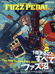FUZZ　PEDAL　Special　〈保存版〉ファズ・ペダルの“沼”1965－2022
