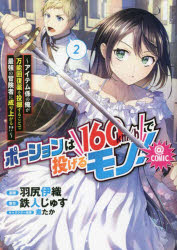 Bunbun C - ポーションは160km／hで投げるモノ！～アイテム係の俺が万能回復薬を投擲することで最強の冒険者に成り上がる！？～＠COMIC　2