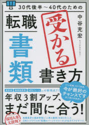 30代後半～40代のための転職「書類」受かる書き方