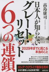 日本人が知らないグレート・リセット6つの連鎖 2029年までに起こる本当のこと