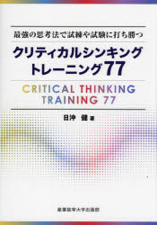 クリティカルシンキングトレーニング77　最強の思考法で試練や試験に打ち勝つ