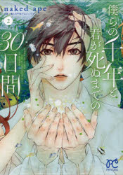 Gentosha Birz - 僕らの千年と君が死ぬまでの30日間　2