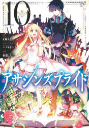 角川書店 龍C - アサシンズプライド　10