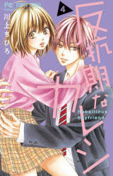 Shueisha Margaret C - 反抗期なカレシ　4