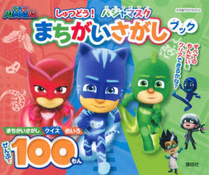 しゅつどう！パジャマスクまちがいさがしブック