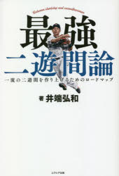 最強二遊間論　一流の二遊間を作り上げるためのロードマップ