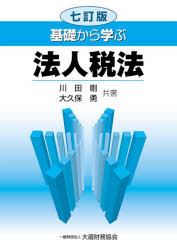 Taxation Business - 基礎から学ぶ法人税法