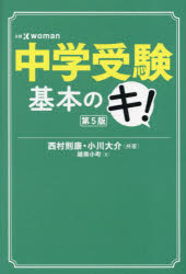 中学受験基本のキ！