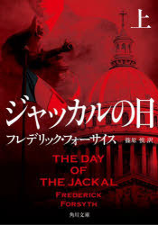 ジャッカルの日　上