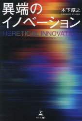 異端のイノベーション