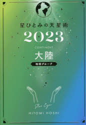 星ひとみの天星術　2023大陸〈地球グループ〉