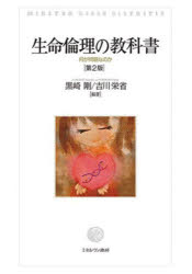 生命倫理の教科書　何が問題なのか