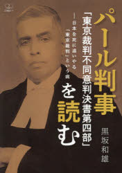 パール判事「東京裁判不同意判決書第四部」を読む　日本を死に追いやる「東京裁判」という病