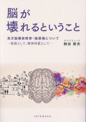 脳が壊れるということ 高次脳機能障害・脳損傷について 家族として、精神科医として