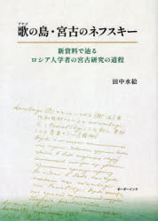 歌（アヤゴ）の島・宮古のネフスキー　新資料で辿るロシア人学者の宮古研究の道程