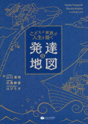 こどもと家族が人生を描く発達の地図