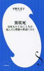 異状死　日本人の5人に1人は死んだら警察の世話になる