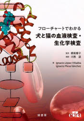 フローチャートでわかる犬と猫の血液検査・生化学検査