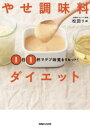 やせ調味料ダイエット 1日1杯でデブ味覚をリセット!