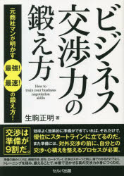 ビジネス交渉力の鍛え方　元商社マンが明かす最強！最速！の鍛え方！