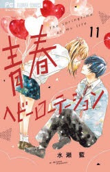 青春ヘビーローテーション　The　springtime　of　my　life　11