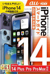 ゼロからはじめるiPhone　14スマートガイド14　14Plus　14Pro　14ProMax〈au完全対応版〉