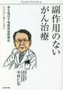 副作用のないがん治療 命を延ばす電磁波温熱療法〈ハイパーサーミア〉