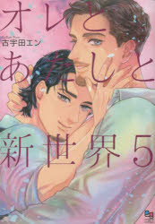 オレとあたしと新世界　5