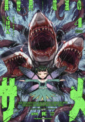 異世界喰滅のサメ　4