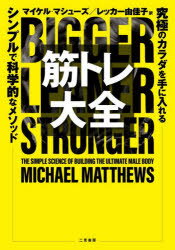 筋トレ大全　究極のカラダを手に入れるシンプルで科学的なメソッド