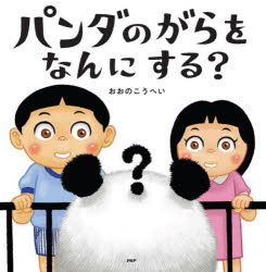 パンダのがらをなんにする？ ／おおのこうへい （PHP研究所）