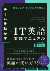 チームを動かすIT英語実践マニュアル　現役シニア・エンジニアが教える