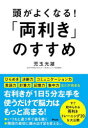 頭がよくなる!「両利き」のすすめ
