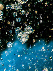 水を伝う　玉川毒水