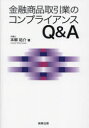金融商品取引業のコンプライアンスQ&A