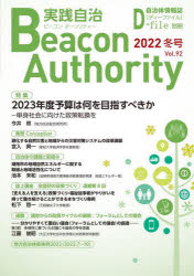 実践自治　ビーコンオーソリティー　Vol．92（2022年冬号）